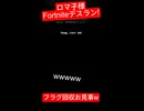 【Fortnite】足の引っ張り合いｗブチギレ絶叫デスラン