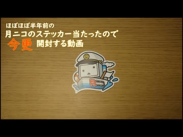 ほぼ半年前の月ニコのキャンペーンで当たったステッカーを今更開封する【VOICEVOX】