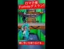 【Fortnite】他人の不幸を願ったら即・天罰が下ったぶひw