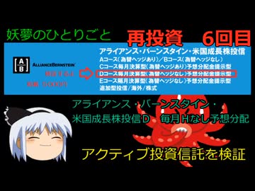 毎月分配型投資信託を検証する再投資6回目【妖夢のひとりごと】#ゆっくり解説 #SBI証券 #複利の力  #アライアンス・バーンスタイン・米国成長投信　Dコース