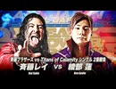 2026/3/20　「ドリームパワーシリーズ2026」　3.20エスフォルタアリーナ八王子　第6試合