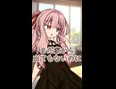 行きたくない？【ボイロ一人称劇場】