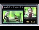 ◆スーパーダンガンロンパ２　実況プレイ◆part72