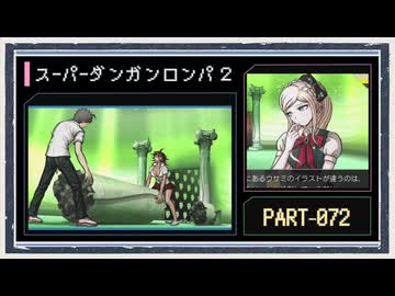 ◆スーパーダンガンロンパ２　実況プレイ◆part72