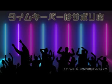 【15秒で刺せ】タイムキーパーはサボリ魔【宮舞モカさん】