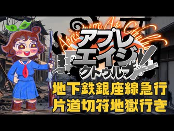 【#CoC】地下鉄銀座線急行地獄行き　ゆっくり達のアプレエイジクトゥルフ：パート９【1946年日本】