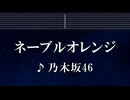 練習用カラオケ♬ ネーブルオレンジ - 乃木坂46 【ガイドメロディ付】 インスト, BGM, 歌詞 ふりがな