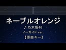 カラオケ♬ ネーブルオレンジ - 乃木坂46 【ガイドメロディ付なし】 インスト, BGM, 歌詞 ふりがな