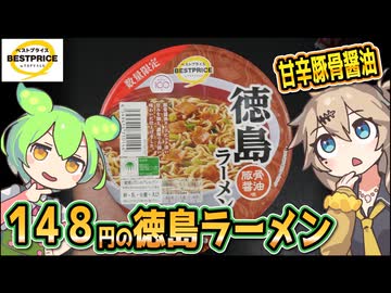 [トプバPB] 徳島ラーメン