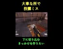 【The Finals】大事な所で投擲ミス