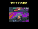 【スプラトゥーン3】空中でデス確定 【スプラ３】