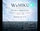 【花楠】『W & MIKU COVER LIVE ありがとう仙台2026』転換余興【踊ってみた】
