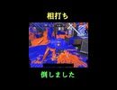 【スプラトゥーン3】相打ち【スプラ３】