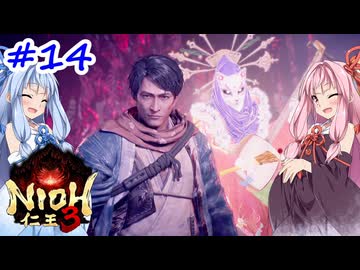 【仁王3】アカネチャンオブショーグン【A.I.VOICE実況】＃14
