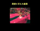 【スプラトゥーン3 サーモンラン】段差に甘えた結果【スプラ３】