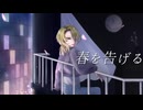 【歌リク企画第6弾】yama『春を告げる』 を歌ってみた よしのゆうりVer.