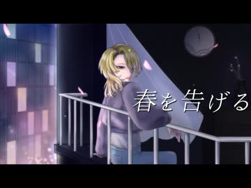 【歌リク企画第6弾】yama『春を告げる』 を歌ってみた よしのゆうりVer.