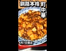 4月7日開店　釧路で味わう本格町中華「好福飯店（はおふーはんてん）」