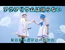 2026.3.29 ゆるエン5 -Etoile- 『アクアリウムは踊らない』