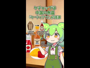 男塾じゃねえよ！ケチャップは中国発祥ケ・ツィアプ