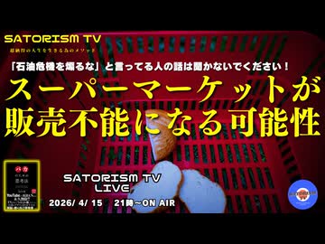 SATORISM TV LIVE.229「スーパーマーケットが販売不能になる可能性」