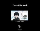 ブレーキが効かない夢