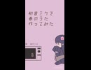 解凍/初音ミク