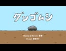 ダンゴムシ / 安静 feat. 重音テト