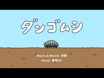 ダンゴムシ / 安静 feat. 重音テト