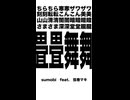 畳畳舞舞 -jou jou mai mai-　sumobi feat.弦巻マキ　ショートver