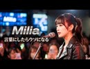 言葉にしたらウソになる / Milia