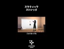 スタティックストレッチ