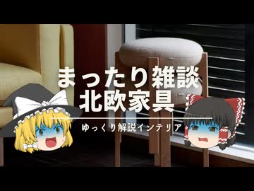 【北欧デザインの共通点はこれですよ。】：北欧インテリアの歴史『スカンディナヴィア・ハーモニー』を解説です。：【家具デザイン】