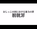 おしっこの国 ダジャレ集
