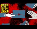 都市伝説好きな私が 難事件TRICKを解体！ 征け迷探偵Hanna！【都市伝説解体センター】#15