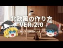 【北欧インテリアの作り方 ver.2.0】：もうナチュラルとは言わせない『北欧デザインの特徴』総まとめ。｜【北欧モダン】
