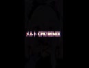 メルトCPK！REMIX【歌ってみた】【Shorts】ice