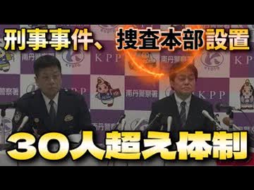 20260416_【本氣（マジ）モードか？！】□ 京都南丹市、南丹警察署の記者会見。南丹警察署長、捜査第一課長。
