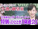 【今週の御皇室】日本最大のガーデンパーティー「園遊会」について[桜R8/4/16]