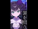 【歌ってみた】恋愛裁判-40mP【繭墨】