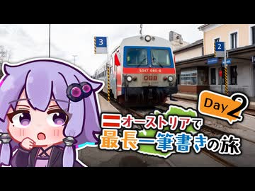 【2日目・400.0km〜】オーストリアで最長一筆書きの旅