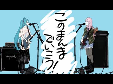 【iPhoneだけで歌ってみた】このまんまでいこう / ハヤシケイ様【となりのマール】