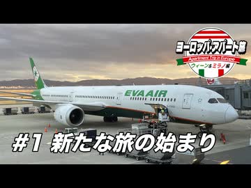 【ゆっくり】ヨーロッパ・アパート旅 #1 新たな旅の始まり【ウィーン&ミラノ編】