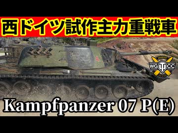 【WoT:Kampfpanzer 07 P(E)】ゆっくり実況でおくる戦車戦Part2288 byアラモンド【World of Tanks | ワールドオブタンクス | Kpz. 07 P(E)】