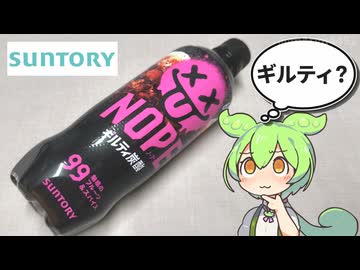 巷でウワサの？サントリーが新発売したギルティ炭酸「NOPE（ノープ）（98円）」