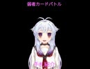 弱者カードバトル