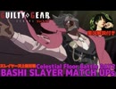 【GGST】ばしスレイヤー ギルティギアストライヴ対戦集vol.2 BASHI SLAYER Is Back in CelestialFloorBattle Day2 ver1.37【#実況 #解説】