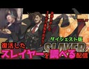 ギルティギアストライヴ復活したスレイヤーを調べる配信 ダイジェスト版 GGST Comeback SLAYER GGST ver1.37