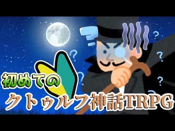 【クトゥルフ神話TRPG】全員初めてのTRPG！「山祇の村」#2【ボイロTRPG】