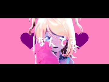 【MMD】Iなんです/リン【わたおし2026】【sdPBR】